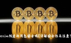 Tokenim创建的钱包安全吗？详解安全性