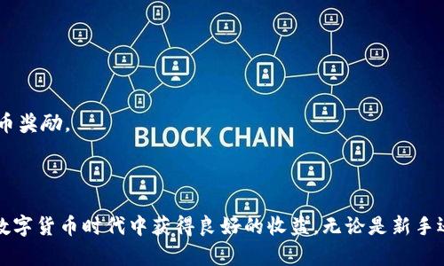    如何在Uniswap上使用TokenIM进行挖矿并安全翻墙  / 
 guanjianci  TokenIM, Uniswap, 挖矿, 翻墙  /guanjianci 

在数字货币投资的浪潮中，去中心化交易所（DEX）如Uniswap为用户提供了无缝交易和流动性挖矿的机会。而TokenIM则作为一个优秀的钱包，支持用户在Uniswap上挖矿。同时，许多国家和地区由于监管原因，用户可能需要“翻墙”来访问这些平台。本文将详细介绍如何通过TokenIM进行Uniswap挖矿，并提供一些翻墙的方法与技巧。

一、什么是Uniswap挖矿？
Uniswap是一个基于以太坊的去中心化交易平台，允许用户通过提供流动性来进行交易。Uniswap的挖矿实际上是通过提供不同代币的流动性，使得用户可以赚取交易费用和代币奖励的过程。当用户在Uniswap上添加流动性时，他们会获得相应的流动性代币作为凭证。这些流动性代币可以进一步用于其他DeFi协议的挖矿。
挖矿的前提条件是用户需要在平台上存入等值的两种代币（例如 ETH 和 DAI），并通过智能合约锁定这些代币。在此过程中，流动性提供者的风险在于市场价格的波动，因为他们可能会遭遇“无常损失”。然而，长期来看，正确的流动性提供策略能够带来丰厚的回报。

二、TokenIM的特点
TokenIM是一个多功能的数字资产钱包，兼具了安全性和便捷性。TokenIM支持多种币种和平台，用户可以在上面管理不同的数字资产。它的一大特点是支持DeFi应用的直接交互，用户无需再转移资产到其他平台来进行操作。此外，TokenIM拥有友好的用户界面，适合不同层次的用户使用。
在Uniswap挖矿的过程中，TokenIM还提供了安全的环境，用户私钥和助记词均由用户自主管理，降低了中心化平台带来的安全风险。通过TokenIM，用户可以轻松浏览市场，找到适合的流动性池，并进行快速挖矿操作。

三、如何使用TokenIM在Uniswap上进行挖矿？
使用TokenIM进行Uniswap挖矿的步骤相对简单，用户只需按照以下步骤进行操作：

strong步骤1：/strong下载并安装TokenIM钱包，并创建或导入一个钱包。确保安全保存助记词，以防丢失之后无法恢复。

strong步骤2：/strong在TokenIM中，添加你希望参与的交易对代币（例如，ETH和USDC）。确保你的TokenIM钱包里有这些代币及以太坊用于支付网络费用。

strong步骤3：/strong在TokenIM中找到Uniswap插值功能，选择你要提供流动性的交易对，并输入要提供的代币数量。

strong步骤4：/strong确认交易，并在Uniswap上提供流动性。你会获得相应的流动性代币作为凭证，TokenIM会及时更新你的资产信息。

strong步骤5：/strong在Uniswap上，有很多流动性池会额外奖励TOKEN，用户可以在TokenIM中查看这些机会，进一步获取收益。

四、翻墙的必要性及其方法
在某些地区，访问Uniswap等去中心化交易所可能受到限制。因此，翻墙成为了许多加密货币投资者的重要需求。在此，我们将探讨翻墙的必要性以及不同的翻墙方法。

strong翻墙的必要性：/strong在某些国家和地区，政府对加密货币交易的监管非常严格。这使得用户无法直接访问Uniswap等平台。翻墙不仅可以让用户顺利访问这些平台，还可以获得最新的市场信息和投资机会，提升交易的成功率。

strong翻墙方法一：VPN/strong——虚拟私人网络。VPN是一种通过加密通道重定向用户网络流量的技术，可以帮助用户绕过地理限制。用户只需选择一个可靠的VPN服务商，安装VPN客户端，并连接到支持的地区即可。
strong翻墙方法二：代理服务器/strong——通过代理服务器，用户的请求会先发送到代理服务器，再由其转发到目标网站。用户可以选择HTTP或SOCKS5代理，确保选定的代理能够有效访问目标网站。

strong翻墙方法三：Tor浏览器/strong——Tor是一种基于洋葱路由的匿名通信网络，能有效保护用户的隐私。用户可以下载Tor浏览器，通过其访问被限制的网站。Tor的使用需要一定的技术知识，但能够提供更高的匿名性。

五、使用TokenIM进行Uniswap挖矿的风险
虽然通过TokenIM进行Uniswap挖矿具有很多优点，但用户也面临一定的风险。以下是一些潜在的风险因素：

strong市场风险：/strong由于加密市场的高波动性，用户在提供流动性时可能会遭遇无常损失。当一个资产价格大幅波动时，可能会导致用户的资产价值下降，特别是在单个代币价格急剧下跌时，这种风险更为明显。

strong技术风险：/strongUniswap是基于智能合约运行，虽然其代码已经通过了多次审计，但仍然不能完全排除零日漏洞的可能性。用户在提供流动性时需要考虑到智能合约的相关风险，并注意平台公告以避免潜在的安全问题。

strong操作风险：/strong由于加密货币市场的高度复杂性和用户界面的变化，用户在操作时可能会发生错误，从而导致损失。因此，用户需要仔细阅读每一步骤并核对相应信息，以确保操作的安全性。

六、常见问题
在进行Uniswap挖矿和翻墙时，用户可能会遇到一些常见问题，下面我们将详细介绍五个相关问题。

问题1：无常损失是什么？如何避免无常损失？
无常损失是流动性提供者在提供流动性时所面临的一种潜在损失。当市场价格波动时，投资者在流动性池中的代币价值可能会出现相对下降，导致他们在赎回时所获得的价值低于他们最初投入的代币价值。为了避免无常损失，可以采取以下方法：

strong选择稳定币对：/strong如果流动性池是由稳定币组成（如USDT/USDC），那么市场波动对流动性提供者的影响会较小，从而降低无常损失的风险。

strong长期持有策略：/strong选择能够长期持有的优质资产，如果投资者对此有信心，可以选择长期保持流动性，而不是频繁进出市场。

strong换代币组合：/strong在市场行情变化时，根据市场变化调整流动性池的代币组合，以降低潜在的无常损失风险。

问题2：如何选择合适的流动性池？
选择合适的流动性池能够极大提高挖矿收益，同时降低风险。在选择时，用户可以考虑以下几个因素：

strong池的交易量：/strong通常	transaction volume越大，流动性池的收益率也往往越高，但用户也要注意是否过度集中在一种资产。

strong历史收益率：/strong调查流动性池的历史收益，特别是在市场变化时，收益的稳定性能够有效分散风险。
  
strong池的安全性：/strong了解该流动性池是否经过第三方审计，尽可能选择审计过的池子，降低技术风险。

问题3：TokenIM钱包如何保障安全？
TokenIM钱包的安全性是用户最为关注的问题之一。TokenIM通过多重安全措施来保障用户的资产，主要包括：

strong私钥管理：/strongTokenIM钱包，使用户的私钥保留在本地，用户完全掌控自己的资产，无需担心中心化平台的安全问题。

strong助记词加密：/strongTokenIM对用户的助记词进行加密存储，防止被恶意软件获取，并在关键操作时需要用户确认。

strong多重签名与验证：/strongTokenIM平台支持多重签名，对于大额转账和关键操作需要多重确认，有效降低盗币风险。

问题4：使用VPN翻墙会影响交易速度吗？
使用VPN翻墙可能会影响交易速度，具体影响因素主要包括：

strongVPN服务器的速度：/strong优质的VPN服务通常会提供更快的服务器，使得用户的网络延迟降低，而劣质的VPN可能会导致交易速度变慢。

strong网络距离：/strong当VPN服务器的物理距离较远时，会增加数据传输的延迟，可能会减少用户的交易体验。

strong加密算法：/strong一些VPN使用强加密算法可能会在一定程度上影响速度，因此用户可选择速度和安全性相对均衡的VPN。

问题5：流动性挖矿和传统挖矿有何区别？
流动性挖矿与传统挖矿存在明显的区别：

strong方式：/strong传统挖矿主要依赖计算能力去解决难题获取区块奖励，而流动性挖矿则是通过提供流动性来获得交易费用和代币奖励。

strong收益方式：/strong传统挖矿的收益主要由区块奖励及相关报酬组成，而流动性挖矿的收益不仅仅包括交易费用，还可能获得项目方的代币奖励。

strong风险管理：/strong传统挖矿需要考虑矿机性能和电力情况等，而流动性挖矿则更关注无常损失和市场价格波动风险。

综上所述，在使用TokenIM进行Uniswap挖矿并进行翻墙时，用户需要充分了解操作步骤、风险以及安全措施。通过合理地管理投资策略，可以在数字货币时代中获得良好的收益。无论是新手还是老手，都会在这个过程中获得不同的体会和增长。希望本文能够为你提供有价值的信息，助你在加密货币的世界中获得成功。
