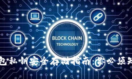 区块链钱包私钥安全存储指南:你必须知道的一切