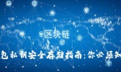 区块链钱包私钥安全存储指南：你必须
