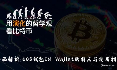 全面解析:EOS钱包IM Wallet的特点与使用指南