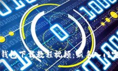 比特派钱包下载教程视频：新手入门完