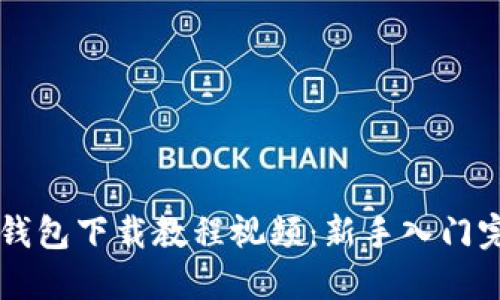 比特派钱包下载教程视频:新手入门完整指引