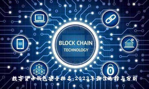 数字货币钱包安全排名:2023年最佳选择与分析