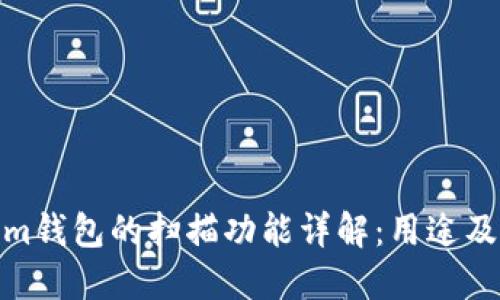 tokenim钱包的扫描功能详解:用途及重要性