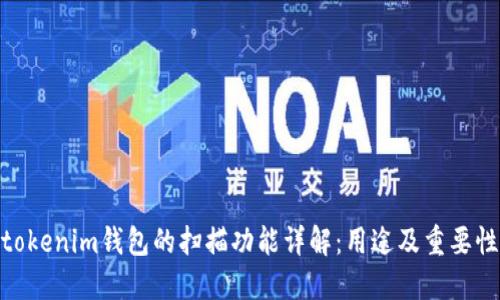 tokenim钱包的扫描功能详解:用途及重要性