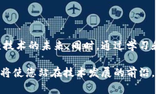   区块链从入门到精通：全面教程及常见问题解答 / 
 guanjianci 区块链, 教程, 加密货币, 智能合约 /guanjianci 

引言：了解区块链技术的必要性
在当今信息技术迅猛发展的时代，区块链作为一种颠覆传统商业模式的新兴技术，正持续吸引着越来越多的关注。从比特币到以太坊，区块链技术的应用已从金融领域扩展到供应链、医疗、版权保护等多个行业。因此，掌握区块链的基本知识和应用形式，不仅能提升您的职业竞争力，也能够帮助您紧跟技术潮流。

区块链的基本概念
区块链是一种分布式账本技术，主要由以下几个关键元素构成：
ul
    listrong区块（Block）/strong: 每一个区块中包含了一系列的交易数据，同时还包含该区块的哈希值和前一个区块的哈希值，确保了区块的唯一性和不可篡改性。/li
    listrong链（Chain）/strong: 区块通过哈希值连接成链，形成不可更改的历史记录。/li
    listrong分布式网络/strong: 每一个节点都可以存储区块链的完整数据，并参与到交易验证中，提升了系统的安全性和透明性。/li
    listrong共识机制/strong: 通过算法确保网络中不同节点之间对区块的验证达成共识，主要的共识机制包括工作量证明（PoW）和权益证明（PoS）。/li
/ul

区块链的工作原理
理解区块链的工作原理，有助于更好地掌握其运作方式和应用场景。简而言之，区块链的工作流程可以分为以下几个步骤：
ol
    listrong交易生成/strong: 用户通过区块链网络发起交易，并广播到网络中。/li
    listrong交易验证/strong: 交易被网络中的参与者（节点）进行验证，确保交易的有效性，例如检查发起者的金额是否充足。/li
    listrong打包交易/strong: 验证成功后，这些交易被打包成一个新块，同时给这个块生成唯一的哈希值。/li
    listrong共识达成/strong: 通过特定的共识机制，网络中的节点对新区块进行验证，确保其合法性。/li
    listrong块添加到链上/strong: 一旦经过验证，新区块被添加到区块链中，形成不可篡改的记录。/li
/ol

区块链的应用场景
区块链技术具有多种应用场景，其灵活的特征使其在不同行业中都能找到适应的机会。以下是一些主要的应用领域：
ul
    listrong金融服务/strong: 区块链在金融领域的应用最为广泛，通过去中心化交易降低交易成本，提高交易效率。/li
    listrong供应链管理/strong: 借助区块链的透明性，各方可以实时跟踪商品的流动，确保信息的真实有效。/li
    listrong智能合约/strong: 这种自动执行合约的技术可以在一定条件触发时，自动执行合约条款，实现无须中介的交易。/li
    listrong身份验证/strong: 区块链可以用于构建自主的身份管理系统，用户可以对自己的个人信息拥有更好的控制权。/li
/ul

常见问题解答

问题1: 区块链的安全性如何保障？
安全性是区块链技术的核心特性之一。由于区块链是去中心化的，任何单个节点无法完全控制整个网络，防止了单点故障和数据篡改的风险。每个交易都经过网络中多个节点的验证，这大大降低了被攻击的可能性。不过，安全性不仅取决于技术本身，还与实施和使用区块链的环境密切相关。
例如，在比特币网络中，工作量证明（PoW）机制使得攻击者需要巨大数量的计算能力才能掌控超过50%的算力，这一门槛使得攻击变得不切实际。而在以太坊上，权益证明（PoS）机制通过锁定资产来获得书写区块的权利，也为安全性提供了保障。
另外，区块链采用的加密技术保障了数据传输的安全性，每个区块的数据在生成后都不能被篡改，若有一人试图修改任一块则需要重新计算后续全部区块的哈希值，这在计算上几乎不可行。
然而，尽管区块链本身安全，但仍需要用户注意一些潜在的风险。例如，智能合约的漏洞、私钥管理不当等都可能导致资产损失。因此，确保安全的操作流程和防范措施仍然是必要的。

问题2: 区块链会取代传统的数据库技术吗？
区块链与传统数据库在设计和用途上有着本质的区别。传统的数据库一般是中心化的，适合于需要快速查询和处理大量数据的应用。而区块链则是一种去中心化的分布式账本，适用于需要透明、审计和不可篡改的场景。
例如，在金融行业，银行的数据库可能处理速度快且容易管理，但其缺乏透明度和信任机制。采用区块链技术的金融应用则可以确保交易的透明和不可篡改，无需依赖单一方。同时，区块链的去中心化特性部分解决了传统系统中的信任问题。
不过，区块链的交易确认速度通常较慢，且对于数据的读取和查询效率可能不如传统数据库。因此，区块链并不是要完全取代传统数据库，而是作为一种补充，服务于需求不同的场景。在将来，二者可能会结合使用，每种技术利用其优势完成特定任务。

问题3: 如何学习区块链技术？
学习区块链技术可以采取多种方式。以下是一些建议：
ul
    listrong在线课程/strong: 许多平台提供了关于区块链的在线课程，如Coursera、Udemy和edX等，这些课程通常涵盖基本概念、相关工具以及应用实例。/li
    listrong专业书籍/strong: 有关区块链的书籍种类繁多，涵盖基础知识、发展历程、实现细节等。选择一些经典书籍进行深入学习也是不错的选择。/li
    listrong技术论坛和社区/strong: 参与区块链相关的技术论坛和社区（如Reddit、Stack Overflow），了解最新动态，向他人请教问题。/li
    listrong实践项目/strong: 实践是最好的学习方式。在GitHub上参与开源区块链项目，或尝试自己构建简易的区块链，都将极大地帮助巩固所学知识。/li
/ul
除此之外，跟踪行业趋势，参加区块链相关的会议、讲座以及网络研讨会，都可以扩展视野，与行业专家和爱好者互动，进一步提升对区块链的理解。

问题4: 区块链技术在未来的发展趋势是什么？
区块链作为一种新兴科技，未来将继续快速发展，以下是一些可能的趋势：
ul
    listrong跨链技术的发展/strong: 随着越来越多的区块链网络出现，跨链技术的研究和实现将变得尤为重要，以便不同的区块链系统之间能够安全、高效地交流。/li
    listrong隐私保护机制的提高/strong: 在金融和医疗等行业，对用户隐私的保护日益重要，未来可能会出现更多的隐私保护技术，如零知识证明（ZKP）等。/li
    listrong行业专用链的兴起/strong: 各个行业将越来越多地采用定制化的区块链解决方案，以满足特定业务需求，促进效率和透明度。/li
    listrong政府和企业的参与增加/strong: 越来越多的国家和企业意识到区块链技术的潜力，未来可能会看到更多的政府政策支持和企业投资。/li
/ul
总之，区块链技术未来的发展潜力巨大，可能会极大改变我们的工作和生活方式。

问题5: 区块链是否真能实现去中心化？
去中心化是区块链的核心理念之一，意味着没有单一的控制方或中介机构。在理论上，区块链技术确实可以实现去中心化，每个参与者都拥有相同的数据并共同维护网络，这种模式确保了透明度和信任。
然而，在实践中，完全的去中心化是非常复杂的。例如，对于某些公链而言，由于节点集中在少数矿池，形成了“中心化”的矿采现象，这就削弱了去中心化的本质。此外，某些区块链项目在设计和运营过程中，可能会基于某种特定的利益结构进行管理，导致实际运作中并不完全去中心化。
因此，虽然区块链有望实现去中心化，但在具体实施中，必须考虑技术、经济和法律等多重因素，确保系统的可信度、可用性以及安全性。

结论：掌握区块链的未来
作为一种强大的技术，区块链正在推动着全球经济结构的变革。通过理解区块链的基本知识、工作原理以及应用场景，您将能更好地把握这项技术的未来。同时，通过学习和实践，不断提升自己在区块链领域的专业能力，将为您的职业发展增添新的动力和机会。

无论您是企业高管、技术研发人员，还是对新兴技术感兴趣的爱好者，区块链都能为您带来新的体验和收益。在未来的社会中，掌握这一技能，将使您站在技术发展的前沿。