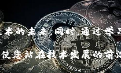   区块链从入门到精通：全面教程及常见问题解答 / 
 guanjianci 区块链, 教程, 加密货币, 智能合约 /guanjianci 

引言：了解区块链技术的必要性
在当今信息技术迅猛发展的时代，区块链作为一种颠覆传统商业模式的新兴技术，正持续吸引着越来越多的关注。从比特币到以太坊，区块链技术的应用已从金融领域扩展到供应链、医疗、版权保护等多个行业。因此，掌握区块链的基本知识和应用形式，不仅能提升您的职业竞争力，也能够帮助您紧跟技术潮流。

区块链的基本概念
区块链是一种分布式账本技术，主要由以下几个关键元素构成：
ul
    listrong区块（Block）/strong: 每一个区块中包含了一系列的交易数据，同时还包含该区块的哈希值和前一个区块的哈希值，确保了区块的唯一性和不可篡改性。/li
    listrong链（Chain）/strong: 区块通过哈希值连接成链，形成不可更改的历史记录。/li
    listrong分布式网络/strong: 每一个节点都可以存储区块链的完整数据，并参与到交易验证中，提升了系统的安全性和透明性。/li
    listrong共识机制/strong: 通过算法确保网络中不同节点之间对区块的验证达成共识，主要的共识机制包括工作量证明（PoW）和权益证明（PoS）。/li
/ul

区块链的工作原理
理解区块链的工作原理，有助于更好地掌握其运作方式和应用场景。简而言之，区块链的工作流程可以分为以下几个步骤：
ol
    listrong交易生成/strong: 用户通过区块链网络发起交易，并广播到网络中。/li
    listrong交易验证/strong: 交易被网络中的参与者（节点）进行验证，确保交易的有效性，例如检查发起者的金额是否充足。/li
    listrong打包交易/strong: 验证成功后，这些交易被打包成一个新块，同时给这个块生成唯一的哈希值。/li
    listrong共识达成/strong: 通过特定的共识机制，网络中的节点对新区块进行验证，确保其合法性。/li
    listrong块添加到链上/strong: 一旦经过验证，新区块被添加到区块链中，形成不可篡改的记录。/li
/ol

区块链的应用场景
区块链技术具有多种应用场景，其灵活的特征使其在不同行业中都能找到适应的机会。以下是一些主要的应用领域：
ul
    listrong金融服务/strong: 区块链在金融领域的应用最为广泛，通过去中心化交易降低交易成本，提高交易效率。/li
    listrong供应链管理/strong: 借助区块链的透明性，各方可以实时跟踪商品的流动，确保信息的真实有效。/li
    listrong智能合约/strong: 这种自动执行合约的技术可以在一定条件触发时，自动执行合约条款，实现无须中介的交易。/li
    listrong身份验证/strong: 区块链可以用于构建自主的身份管理系统，用户可以对自己的个人信息拥有更好的控制权。/li
/ul

常见问题解答

问题1: 区块链的安全性如何保障？
安全性是区块链技术的核心特性之一。由于区块链是去中心化的，任何单个节点无法完全控制整个网络，防止了单点故障和数据篡改的风险。每个交易都经过网络中多个节点的验证，这大大降低了被攻击的可能性。不过，安全性不仅取决于技术本身，还与实施和使用区块链的环境密切相关。
例如，在比特币网络中，工作量证明（PoW）机制使得攻击者需要巨大数量的计算能力才能掌控超过50%的算力，这一门槛使得攻击变得不切实际。而在以太坊上，权益证明（PoS）机制通过锁定资产来获得书写区块的权利，也为安全性提供了保障。
另外，区块链采用的加密技术保障了数据传输的安全性，每个区块的数据在生成后都不能被篡改，若有一人试图修改任一块则需要重新计算后续全部区块的哈希值，这在计算上几乎不可行。
然而，尽管区块链本身安全，但仍需要用户注意一些潜在的风险。例如，智能合约的漏洞、私钥管理不当等都可能导致资产损失。因此，确保安全的操作流程和防范措施仍然是必要的。

问题2: 区块链会取代传统的数据库技术吗？
区块链与传统数据库在设计和用途上有着本质的区别。传统的数据库一般是中心化的，适合于需要快速查询和处理大量数据的应用。而区块链则是一种去中心化的分布式账本，适用于需要透明、审计和不可篡改的场景。
例如，在金融行业，银行的数据库可能处理速度快且容易管理，但其缺乏透明度和信任机制。采用区块链技术的金融应用则可以确保交易的透明和不可篡改，无需依赖单一方。同时，区块链的去中心化特性部分解决了传统系统中的信任问题。
不过，区块链的交易确认速度通常较慢，且对于数据的读取和查询效率可能不如传统数据库。因此，区块链并不是要完全取代传统数据库，而是作为一种补充，服务于需求不同的场景。在将来，二者可能会结合使用，每种技术利用其优势完成特定任务。

问题3: 如何学习区块链技术？
学习区块链技术可以采取多种方式。以下是一些建议：
ul
    listrong在线课程/strong: 许多平台提供了关于区块链的在线课程，如Coursera、Udemy和edX等，这些课程通常涵盖基本概念、相关工具以及应用实例。/li
    listrong专业书籍/strong: 有关区块链的书籍种类繁多，涵盖基础知识、发展历程、实现细节等。选择一些经典书籍进行深入学习也是不错的选择。/li
    listrong技术论坛和社区/strong: 参与区块链相关的技术论坛和社区（如Reddit、Stack Overflow），了解最新动态，向他人请教问题。/li
    listrong实践项目/strong: 实践是最好的学习方式。在GitHub上参与开源区块链项目，或尝试自己构建简易的区块链，都将极大地帮助巩固所学知识。/li
/ul
除此之外，跟踪行业趋势，参加区块链相关的会议、讲座以及网络研讨会，都可以扩展视野，与行业专家和爱好者互动，进一步提升对区块链的理解。

问题4: 区块链技术在未来的发展趋势是什么？
区块链作为一种新兴科技，未来将继续快速发展，以下是一些可能的趋势：
ul
    listrong跨链技术的发展/strong: 随着越来越多的区块链网络出现，跨链技术的研究和实现将变得尤为重要，以便不同的区块链系统之间能够安全、高效地交流。/li
    listrong隐私保护机制的提高/strong: 在金融和医疗等行业，对用户隐私的保护日益重要，未来可能会出现更多的隐私保护技术，如零知识证明（ZKP）等。/li
    listrong行业专用链的兴起/strong: 各个行业将越来越多地采用定制化的区块链解决方案，以满足特定业务需求，促进效率和透明度。/li
    listrong政府和企业的参与增加/strong: 越来越多的国家和企业意识到区块链技术的潜力，未来可能会看到更多的政府政策支持和企业投资。/li
/ul
总之，区块链技术未来的发展潜力巨大，可能会极大改变我们的工作和生活方式。

问题5: 区块链是否真能实现去中心化？
去中心化是区块链的核心理念之一，意味着没有单一的控制方或中介机构。在理论上，区块链技术确实可以实现去中心化，每个参与者都拥有相同的数据并共同维护网络，这种模式确保了透明度和信任。
然而，在实践中，完全的去中心化是非常复杂的。例如，对于某些公链而言，由于节点集中在少数矿池，形成了“中心化”的矿采现象，这就削弱了去中心化的本质。此外，某些区块链项目在设计和运营过程中，可能会基于某种特定的利益结构进行管理，导致实际运作中并不完全去中心化。
因此，虽然区块链有望实现去中心化，但在具体实施中，必须考虑技术、经济和法律等多重因素，确保系统的可信度、可用性以及安全性。

结论：掌握区块链的未来
作为一种强大的技术，区块链正在推动着全球经济结构的变革。通过理解区块链的基本知识、工作原理以及应用场景，您将能更好地把握这项技术的未来。同时，通过学习和实践，不断提升自己在区块链领域的专业能力，将为您的职业发展增添新的动力和机会。

无论您是企业高管、技术研发人员，还是对新兴技术感兴趣的爱好者，区块链都能为您带来新的体验和收益。在未来的社会中，掌握这一技能，将使您站在技术发展的前沿。