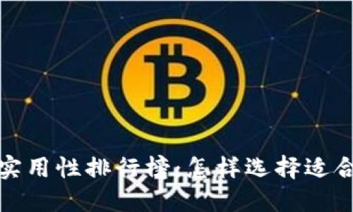 2023年加密货币钱包实用性排行榜:怎样选择适合自己的加密货币钱包?