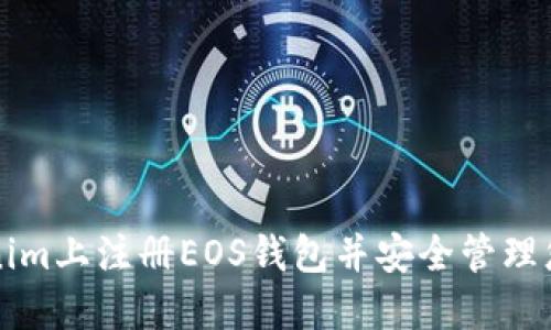 如何在Tokenim上注册EOS钱包并安全管理您的数字资产