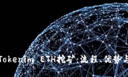 深入了解Tokenim ETH挖矿:流程、优势与未来趋势