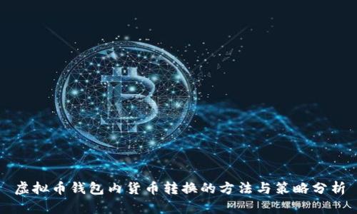 虚拟币钱包内货币转换的方法与策略分析