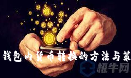 虚拟币钱包内货币转换的方法与策略分析