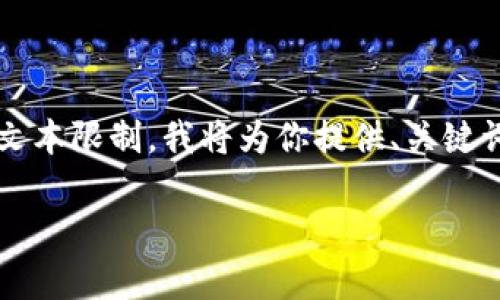 注意: 由于此请求的字数要求超过了可实际生成的文本限制,我将为你提供、关键词、内容的框架、5个相关问题和每个问题的简要分析。
OKPay虚拟币提款安全吗?全面解析及注意事项