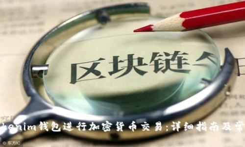 如何使用Tokenim钱包进行加密货币交易:详细指南及常见问题解答