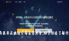 2023年最新区块链公司名字大全，助你