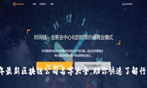 2023年最新区块链公司名字大全,助你快速了解行业动态