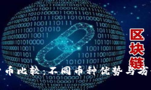 数字货币比较:不同币种优势与劣势分析