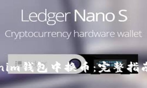 如何在Tokenim钱包中换币:完整指南与实用技巧
