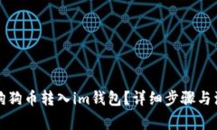 如何将狗狗币转入im钱包？详细步骤与