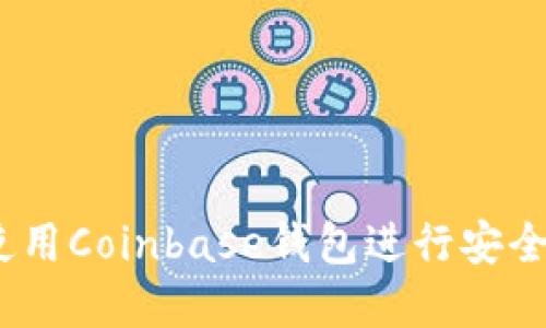 详尽指南:如何使用Coinbase钱包进行安全的加密货币管理