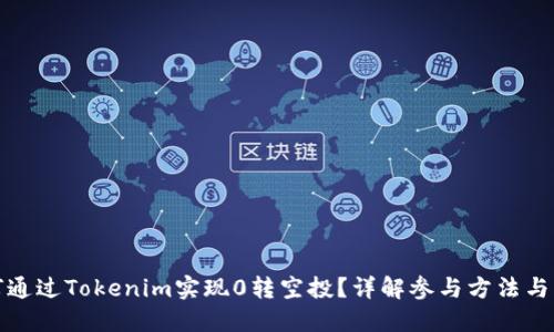 如何通过Tokenim实现0转空投?详解参与方法与策略
