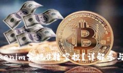 如何通过Tokenim实现0转空投？详解参与