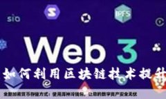 Tokenim群聊：如何利用区块链技术提升