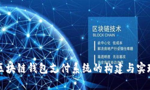 区块链钱包支付系统的构建与实现