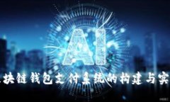 区块链钱包支付系统的构建与实现