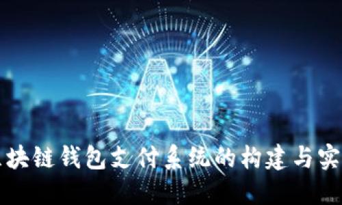 区块链钱包支付系统的构建与实现