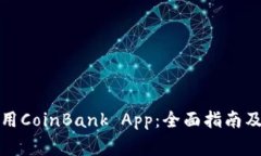 如何下载和使用CoinBank App：全面指南及