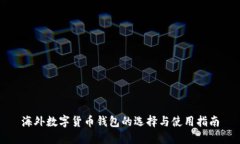 海外数字货币钱包的选择与使用指南