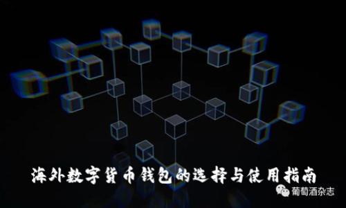海外数字货币钱包的选择与使用指南