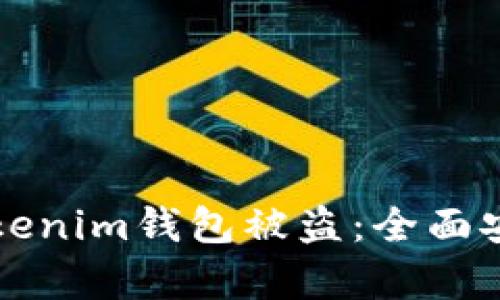 如何防止Tokenim钱包被盗:全面安全策略解析