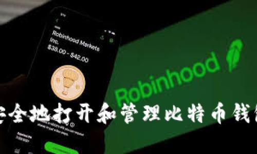 如何安全地打开和管理比特币钱包地址