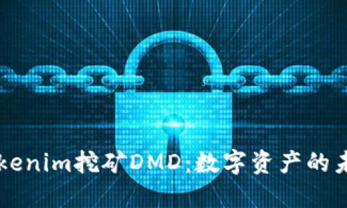 深入了解Tokenim挖矿DMD:数字资产的未来及其潜力