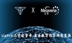 biatoti元宇宙货币：未来数字经济的新