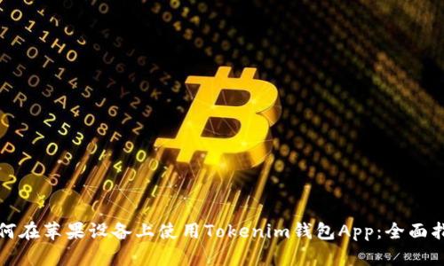如何在苹果设备上使用Tokenim钱包App:全面指南