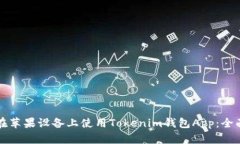 如何在苹果设备上使用Tokenim钱包App：