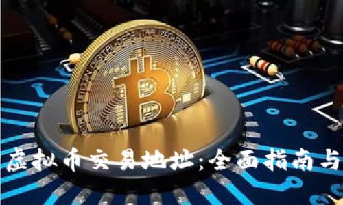 如何查询虚拟币交易地址:全面指南与实用技巧