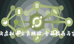 如何查询虚拟币交易地址：全面指南与