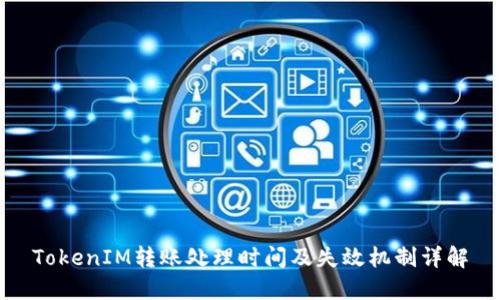 TokenIM转账处理时间及失效机制详解