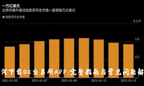 如何下载OK交易所APP:完整指南与常见问题解答