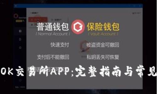 如何下载OK交易所APP:完整指南与常见问题解答