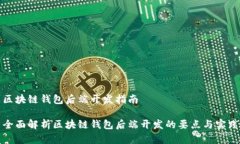 区块链钱包后端开发指南全面解析区块