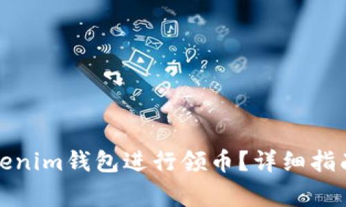 如何高效使用Tokenim钱包进行领币?详细指南与常见问题解答