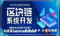 如何将Tokenim转换为担保：全方位指南