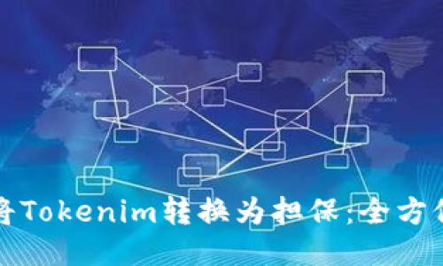 如何将Tokenim转换为担保:全方位指南