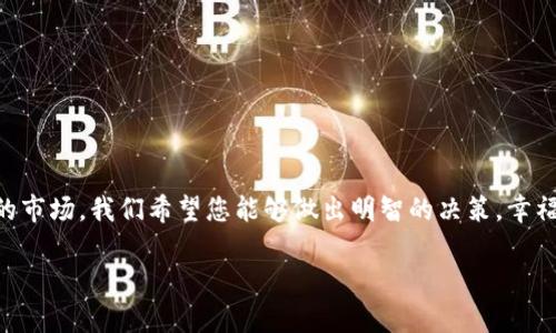 biao ti如何高效查询加密货币钱包余额？完整指南与市场解读/biao ti

加密货币钱包,余额查询,区块链,数字货币投资/guanjianci

在数字货币快速发展的时代，加密货币钱包已成为每个投资者的必备工具。无论您是新手还是经验丰富的交易员，及时查询自己的加密货币钱包余额都是一项重要的日常工作。本文将深入探讨如何高效地查询加密货币钱包余额，并结合市场的最新动态，为您提供全面的了解。不仅如此，我们还将为您解答五个相关问题，帮助您更好地掌握加密货币的相关知识与技能。

什么是加密货币钱包？
加密货币钱包是用于存储和管理您的数字资产的工具，它可以是硬件、软件或纸质的形式。最常见的类型包括热钱包和冷钱包。热钱包通常是连接到互联网的在线钱包，方便交易和快速访问。而冷钱包则是离线存储，提供更高的安全性，但取款和交易需要更多的时间和步骤。

如何查询加密货币钱包余额？
查询加密货币钱包余额的方法有多种，最常用的包括：使用钱包提供的应用程序，访问区块链浏览器，或者使用专业的第三方工具。首先，您可以使用您钱包应用程序自带的余额查询功能，通常在首页就能看到。其次，您可以通过输入您的钱包地址到区块链浏览器上，直接查看相关的交易记录和余额。最后，专业的工具如Blockfolio、CoinMarketCap等也能提供更详细的资产报表和实时数据。

区块链技术如何支持加密货币的余额查询？
区块链技术是支撑加密货币运作的基础，所有的交易记录都会被永久记录在区块链上。每个钱包的余额实际上是通过对所有与该钱包地址相关的交易进行验证和计算得出的。区块链的透明性和不可篡改性使得用户能够方便地查询到自己钱包的更新信息。例如，使用区块链浏览器可以轻松查看某个钱包的历史交易、余额变动，以及相关时间戳。这也让加密资产的管理透明得以实现，增强了用户对资产的信任。

如何提高查询加密货币钱包余额的安全性？
随着加密货币投资的普及，安全性问题日益重要。为了提高查询余额的安全性，您可以采取以下几点措施：首先，确保您的设备上安装最新的安全软件，保护您的私钥和钱包信息不被黑客攻击。其次，使用强密码并定期更换，避免使用过于简单的密码，以降低被破解的风险。此外，尽量避免在公共Wi-Fi下查询余额，使用可靠的VPN服务来保护您的网络连接是一个安全的选择。

加密货币余额查询的常见问题
1. 加密货币钱包余额查询是否收费？
大多数情况，使用钱包应用或区块链浏览器来查询余额是免费的。然而，一些额外的工具或服务可能需要付费，尤其是提供更多分析和报告功能的平台。在使用这些服务前，请了解其收费方式以做出明智的选择。

2. 查询加密货币余额时需要提供哪些信息？
通常情况下，您只需要提供您的钱包地址。地址是唯一的数字识别符，能够帮助您在区块链上找到所有相关的交易记录。确保您准确输入地址，否则可能会查询到其他钱包的余额。

3. 如果我看不到余额，可能是什么原因？
如果您的钱包余额未显示，可能有多种原因。一是您输入的钱包地址不正确；二是该钱包未进行过任何交易，或者您使用的系统暂时无法连接网络。确保再次检查这几点。

4. 我可以同时查询多个加密货币的钱包余额吗？
是的，您可以同时查询不同种类的加密货币的余额。使用集中式钱包应用程序或多币种管理平台可以简化此过程，让您可以在一个界面内轻松管理所有资产。

5. 查询加密货币钱包余额是否会泄露我的隐私？
一般来说，查询余额不会泄露您的隐私，因为钱包地址是公开的。然而，如果您在公共场合输入您的私钥或助记词，确实会有被窃取的风险。因此，务必保护好您的个人信息。

总结
总而言之，查询加密货币钱包余额是每个投资者应该掌握的重要技能。理解各种查询方法、增强安全性以及充分利用区块链的优势，将使您在数字货币领域更具竞争力。面对日益复杂的市场，我们希望您能够做出明智的决策，幸福投资。

若有任何疑问或需深入了解的内容，请继续关注相关资讯与资源，或与其他投资者进行资源共享与学习。